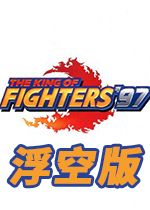 拳皇97浮空飞天版PC街机版