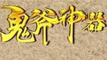 鬼斧神器传奇手游