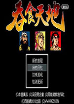 吞食天地加速版