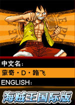 海贼王国际版(Onepiece International Edition)中文版