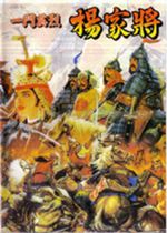 一门英杰杨家将MD模拟器版