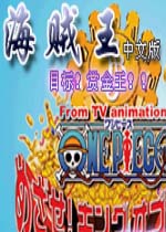海贼王：目标赏金之王简体中文版