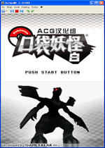 口袋妖怪白汉化中文版
