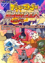 数码宝贝故事:超组合战争红版硬盘版