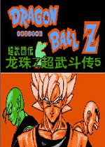 龙珠Z超武斗传5中文汉化版