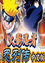 火影忍者忍列传中文版