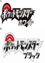 口袋妖怪黑白中文版
