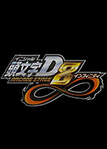 头文字D8无限模拟器版