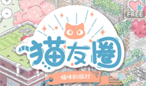 猫友圈猫咪的旅行