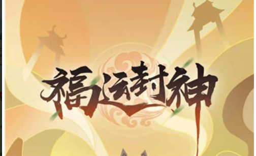 福运封神