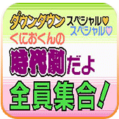 FC热血时代剧一键必杀版