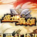 盛世枭雄红包版