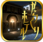 逃出酒店