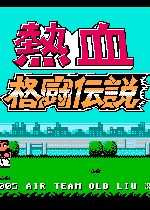 热血格斗传说无敌版日文版