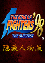 KOF98隐藏人物版