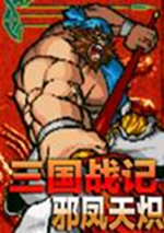 三国战纪之邪凤天炽传奇超级整合版