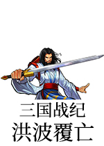 三国战纪洪波覆亡街机版2018