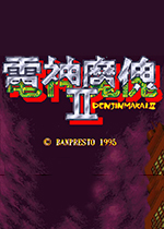 电神魔傀2电脑版