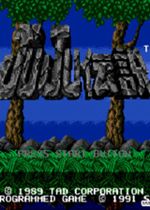 JUJU传说(猴子救美)街机版