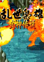 三国战纪武神传说电脑街机版