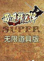 西游释厄传无限道具版PC街机版