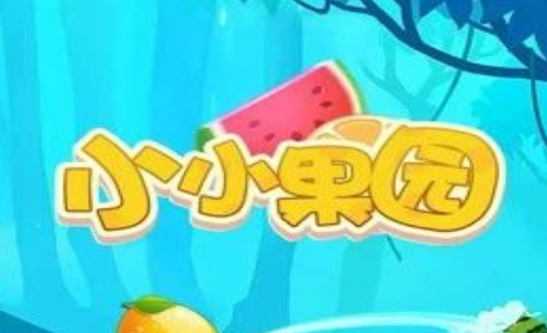 小小果园