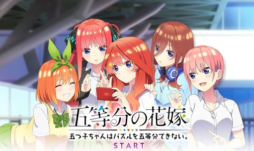 五等分的新娘