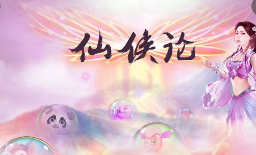 仙侠论