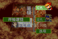 超级火枪英雄gba无敌版