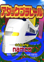 进击高速列车(Attack Pla Rail)街机版