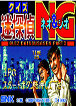 问答：大搜查线2街机版