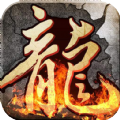 独尊合击传奇手游官方版