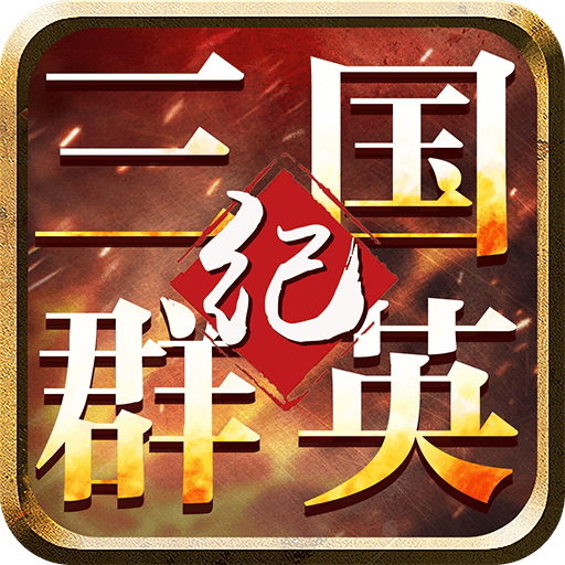 三国群英纪