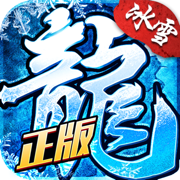 游昕冰雪复古传奇