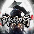 武林悍刀行手游官方最新版