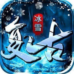神途冰雪复古传奇