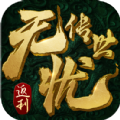 无忧传世手游官方最新版