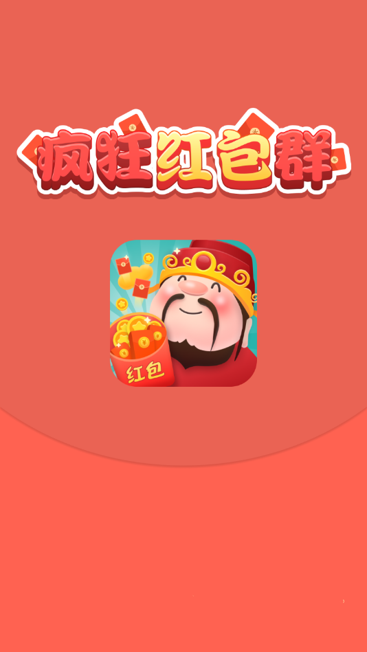 疯狂红包群赚钱版