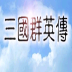三国群英传手机版单机下载