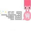 一笔画完领100红包版
