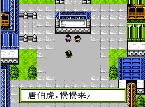 FC唐伯虎点秋香不遇敌版