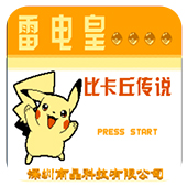雷电皇比卡丘传说完美版