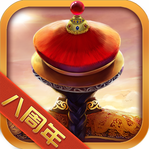我在大清当皇帝破解版