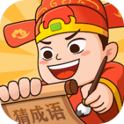 秀才猜成语福利版