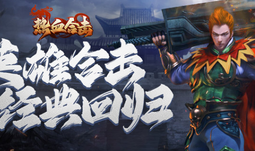 贪玩热血