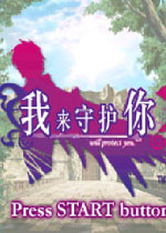 我来守护你中文汉化版