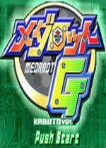 金属机器人G甲胄版(Medarot G Kabuto Version)GBA版