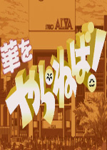 日本花札(Hana wo Yaraneba!)街机版