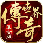 传奇世界复古版手游官网版