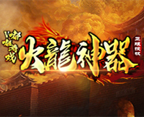 嘟嘟传奇火龙神器